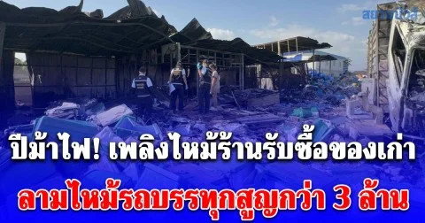 ปีม้าไฟ! เพลิงไหม้ร้านรับซื้อของเก่า ลามไหม้รถบรรทุกสูญกว่า 3 ล้านบาท