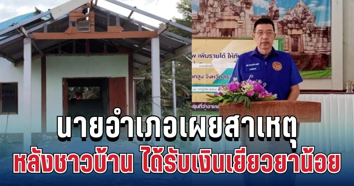 รู้แล้ว! นายอำเภอเผยสาเหตุ หลังชาวบ้านติดชายแดน ได้รับเงินเยียวยาแค่ 5,700 บาท