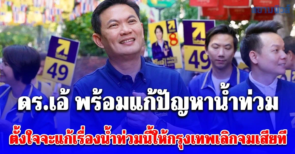 ดร.เอ้ พร้อมแก้ปัญหาน้ำท่วม ตั้งใจจะแก้เรื่องน้ำท่วมนี้ให้กรุงเทพเลิกจมเสียที