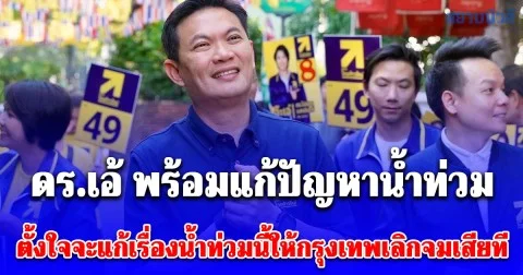 ดร.เอ้ พร้อมแก้ปัญหาน้ำท่วม ตั้งใจจะแก้เรื่องน้ำท่วมนี้ให้กรุงเทพเลิกจมเสียที