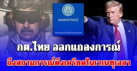 กต.ไทย ย้อนศร ทรัมป์ ออกแถลงการณ์ ถึงสถานการณ์ตึงเครียดในเวเนซุเอลา