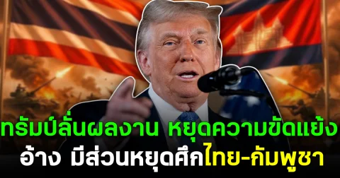 ทรัมป์ลั่นผลงาน หยุดความขัดแย้ง อ้าง มีส่วนหยุดศึกไทย–กัมพูชา