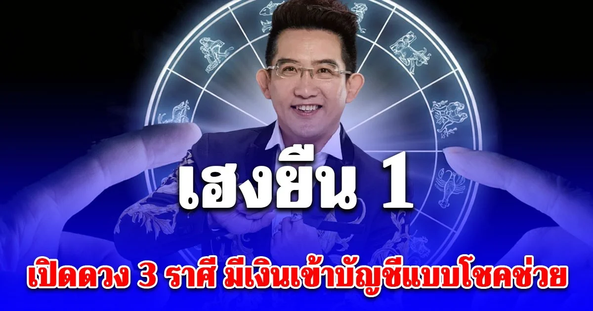 สาธุ! คฑา ชินบัญชร เปิดดวง 3 ราศี เฮงยืน 1 มีเงินเข้าบัญชีแบบโชคช่วย