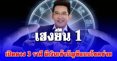 สาธุ! คฑา ชินบัญชร เปิดดวง 3 ราศี เฮงยืน 1 มีเงินเข้าบัญชีแบบโชคช่วย