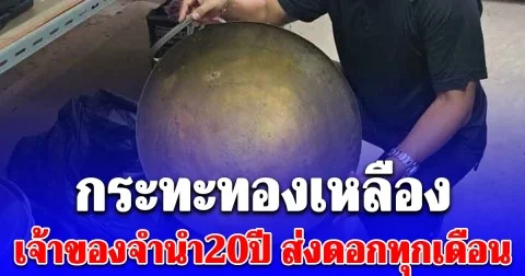 โอ้โห กระทะทองเหลือง เจ้าของจำนำ20ปี ส่งดอกทุกเดือน