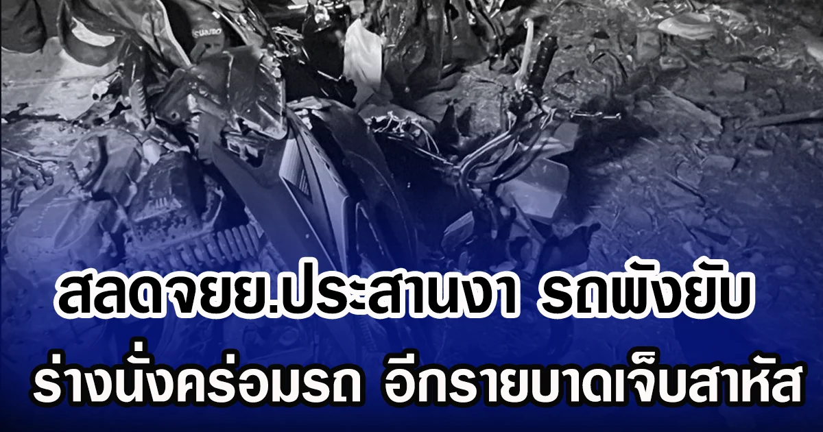 สลดจยย.ประสานงา รถพังยับ ร่างนั่งคร่อมรถ อีกรายบาดเจ็บสาหัส