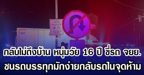 กลับไม่ถึงบ้าน หนุ่มวัย 16 ปี ขี่รถ จยย. ชนรถบรรทุกมักง่ายกลับรถในจุดห้าม