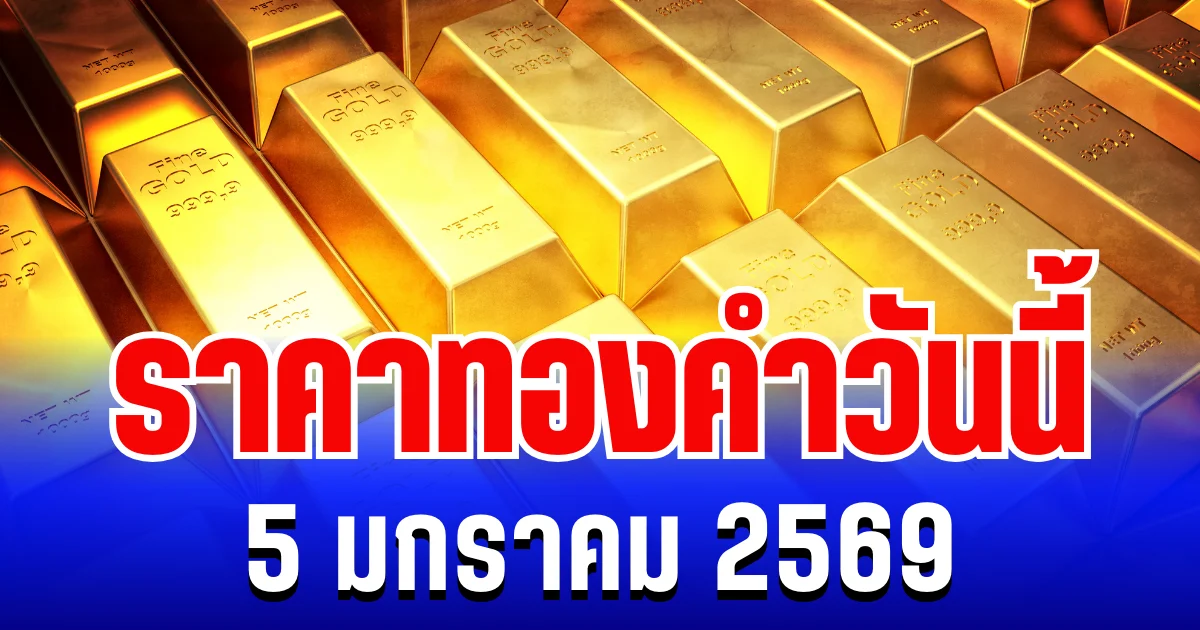 ราคาทองวันนี้ 5 มกราคม 2569
