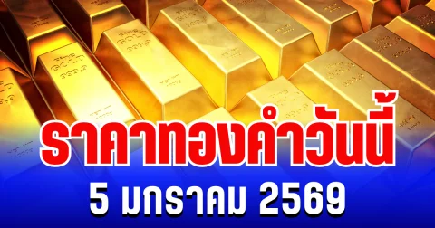 ราคาทองวันนี้ 5 มกราคม 2569