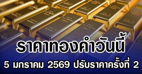ราคาทองคำวันนี้ 5 มกราคม 2569 (ประกาศครั้งที่ 2)