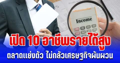 เขย่าวงการแรงงาน! เปิด 10 อาชีพรายได้สูง ตลาดเเย่งตัว ไม่กลัวเศรษฐกิจผันผวน