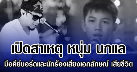 เปิดสาเหตุ หนุ่ม นกแล มือคีย์บอร์ดและนักร้องเสียงเอกลักษณ์ เสียชีวิตอย่างสงบ
