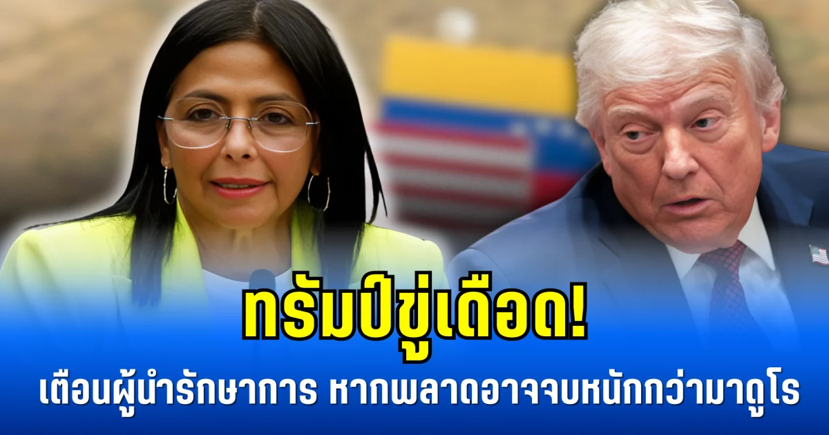 ทรัมป์ขู่เดือด! เตือนผู้นำรักษาการ หากพลาดอาจจบหนักกว่ามาดูโร