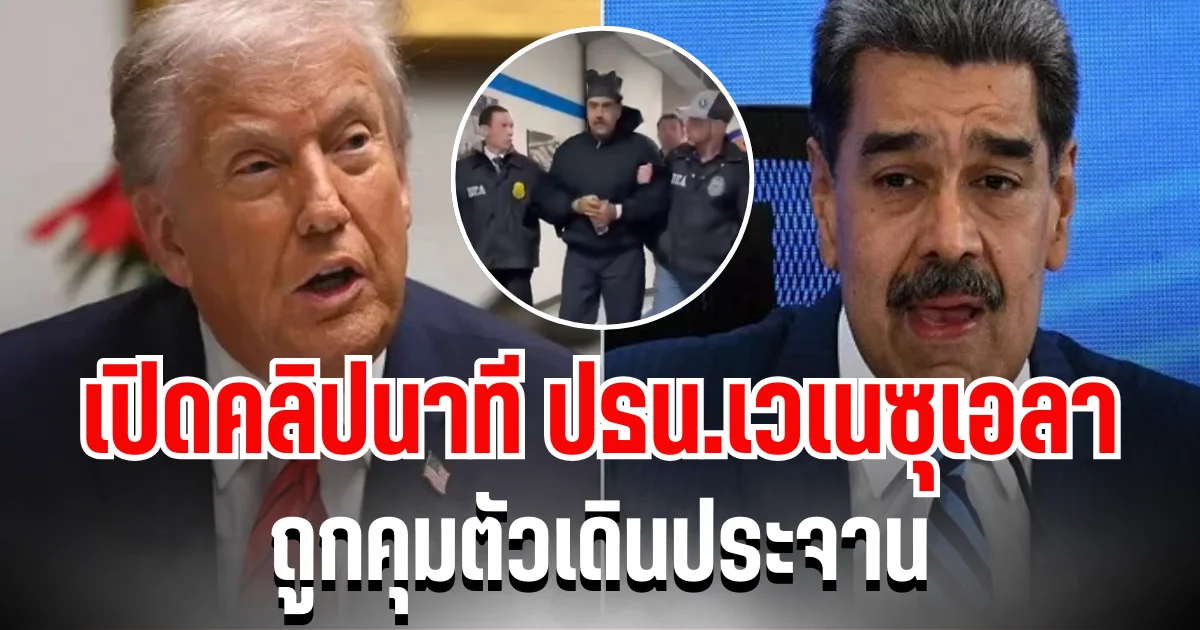 เปิดคลิปนาที ปธน.เวเนซุเอลา ถูกคุมตัวเดินประจาน กลางสำนักงานใหญ่ดีอีเอ