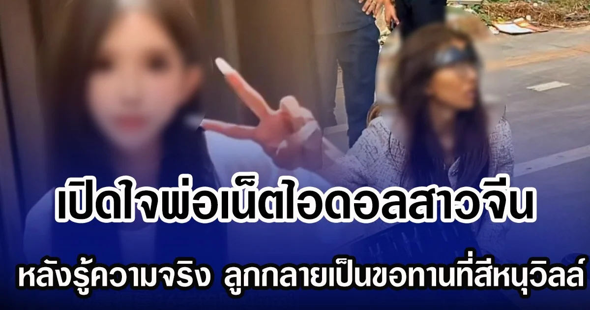 เปิดใจพ่อเน็ตไอดอลสาวจีน หลังรู้ความจริง ลูกกลายเป็นขอทานที่สีหนุวิลล์