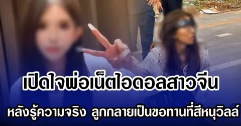 เปิดใจพ่อเน็ตไอดอลสาวจีน หลังรู้ความจริง ลูกกลายเป็นขอทานที่สีหนุวิลล์