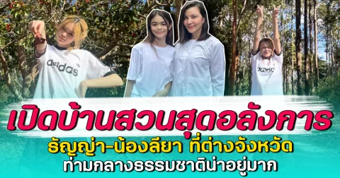 เปิดบ้านสวนสุดอลังการ ธัญญ่า-น้องลียา ที่ต่างจังหวัด ท่ามกลางธรรมชาติน่าอยู่มาก