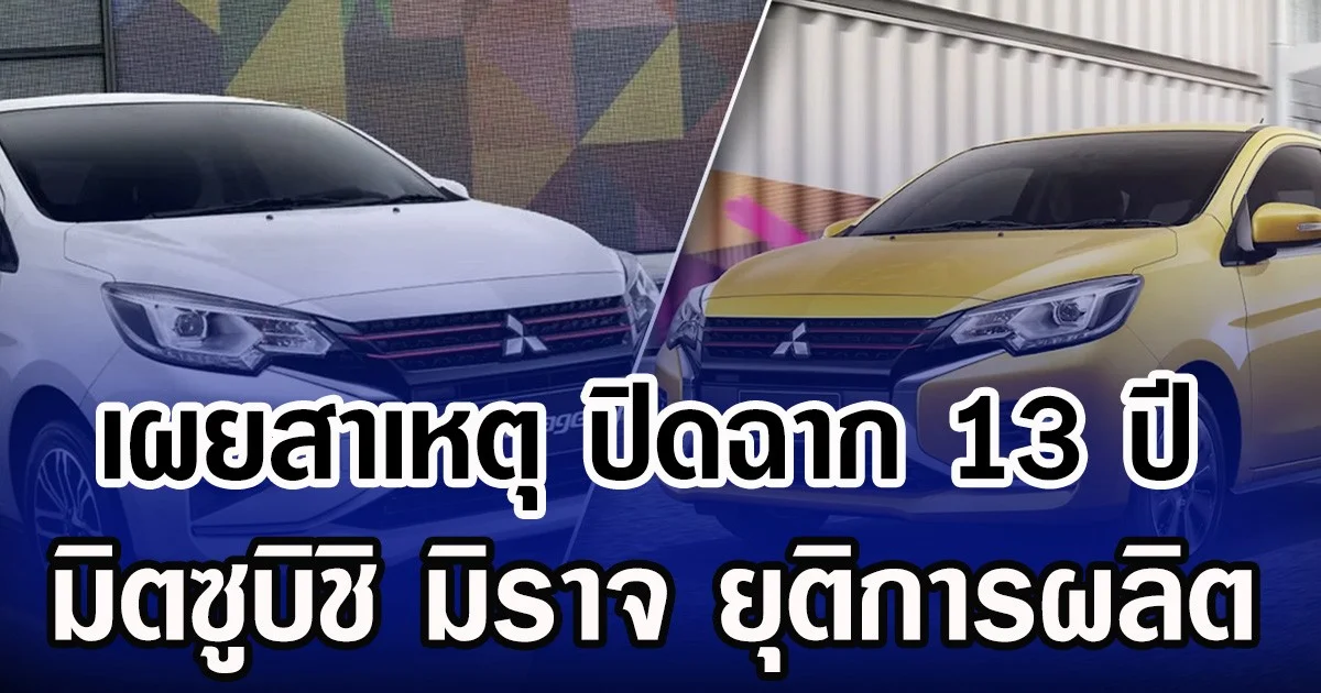 เผยสาเหตุ ปิดฉาก 13 ปี มิตซูบิชิ มิราจ ยุติการผลิต