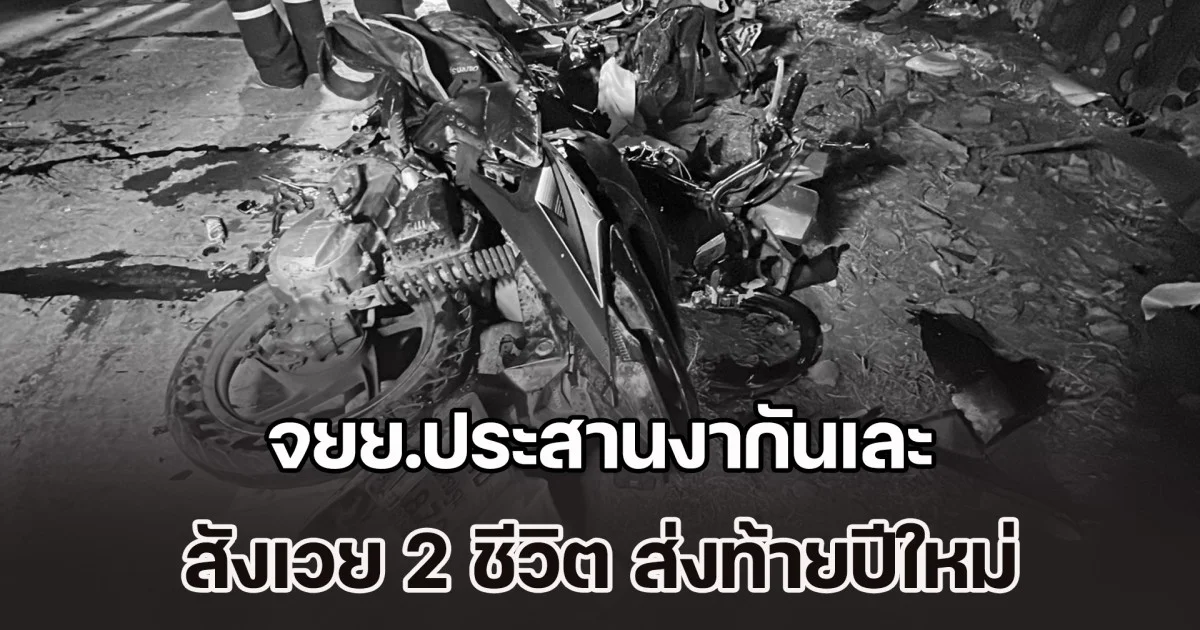 สังเวย 2 ชีวิต ส่งท้ายปีใหม่ จยย.ประสานงากันเละ ชิ้นส่วน-อะไหล่ กระจายเกลื่อนถนน