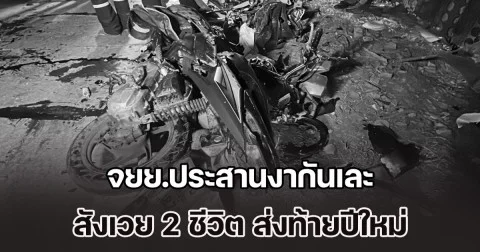 สังเวย 2 ชีวิต ส่งท้ายปีใหม่ จยย.ประสานงากันเละ ชิ้นส่วน-อะไหล่ กระจายเกลื่อนถนน