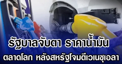 รัฐบาลจับตา ราคาน้ำมัน ตลาดโลก หลังสหรัฐโจมตีเวเนซุเอลา