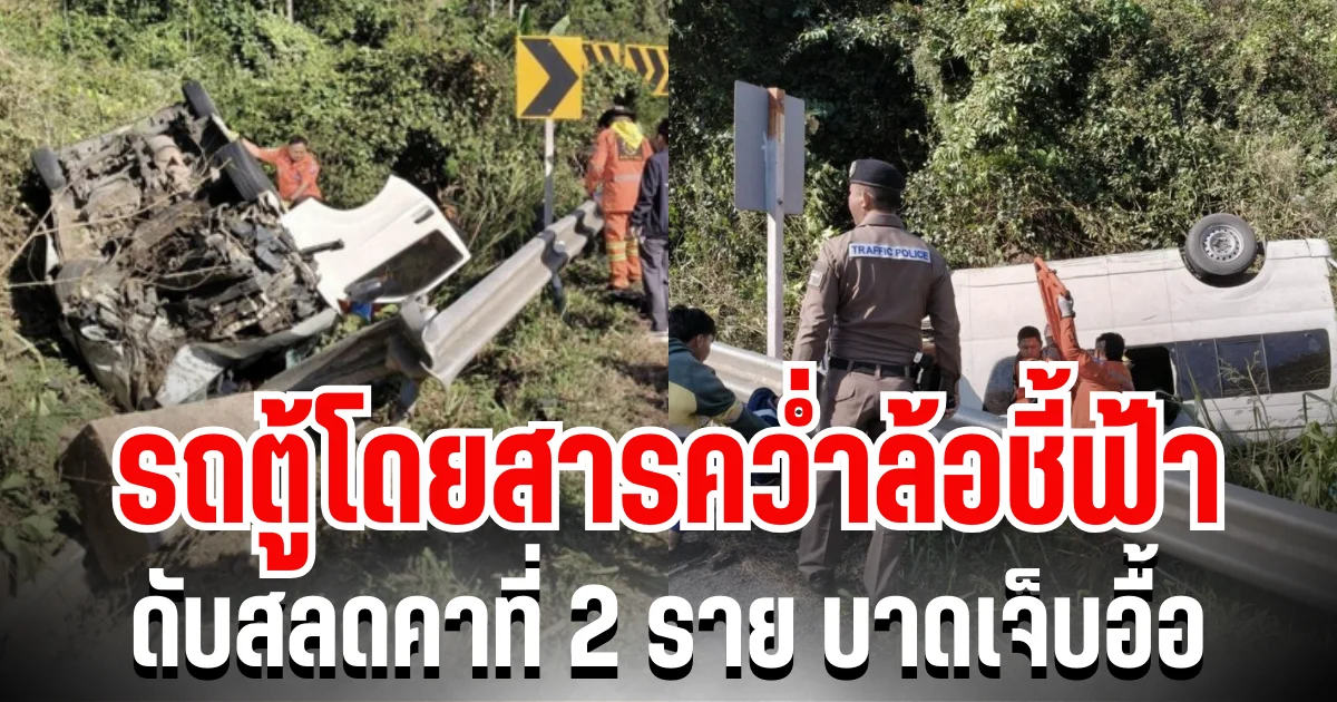 โค้งมรณะ! รถตู้โดยสารคว่ำล้อชี้ฟ้า ดับสลดคาที่ 2 ราย บาดเจ็บอื้อ