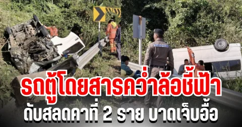 โค้งมรณะ! รถตู้โดยสารคว่ำล้อชี้ฟ้า ดับสลดคาที่ 2 ราย บาดเจ็บอื้อ