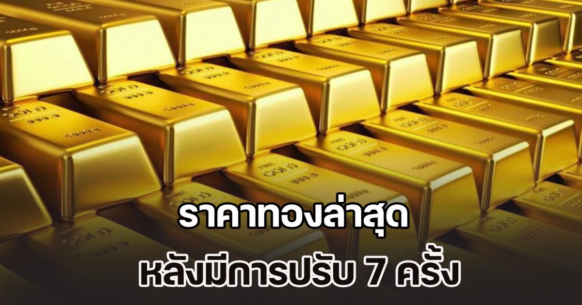 ราคาทองล่าสุด ปรับ 7 ครั้ง