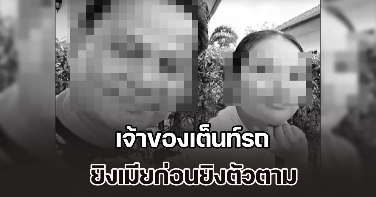 ดับสลด 2 ชีวิต! เจ้าของเต็นท์รถ ยิงเมียก่อนยิงตัวตาม ยังไม่ทราบสาเหตุ