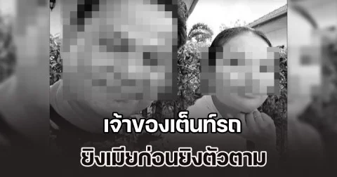 ดับสลด 2 ชีวิต! เจ้าของเต็นท์รถ ยิงเมียก่อนยิงตัวตาม ยังไม่ทราบสาเหตุ