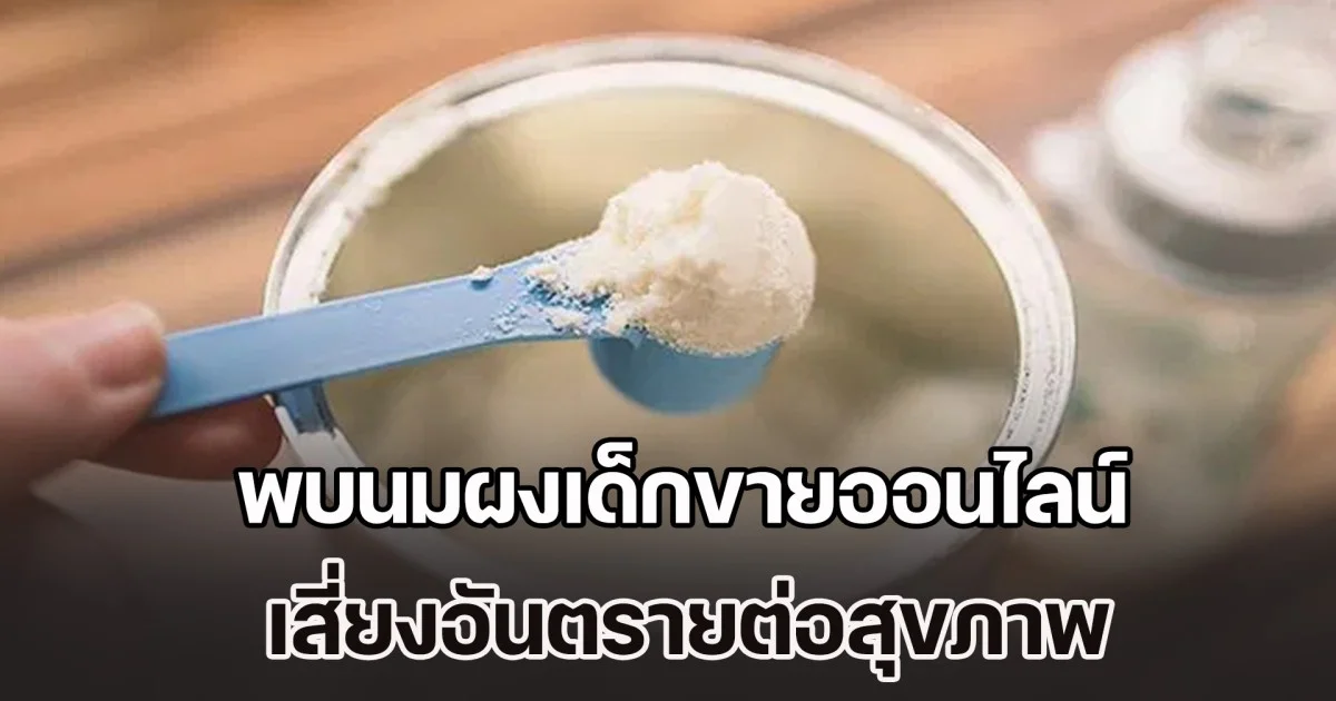อย.เตือนด่วน! พบนมผงเด็กขายออนไลน์ เสี่ยงอันตรายต่อสุขภาพ