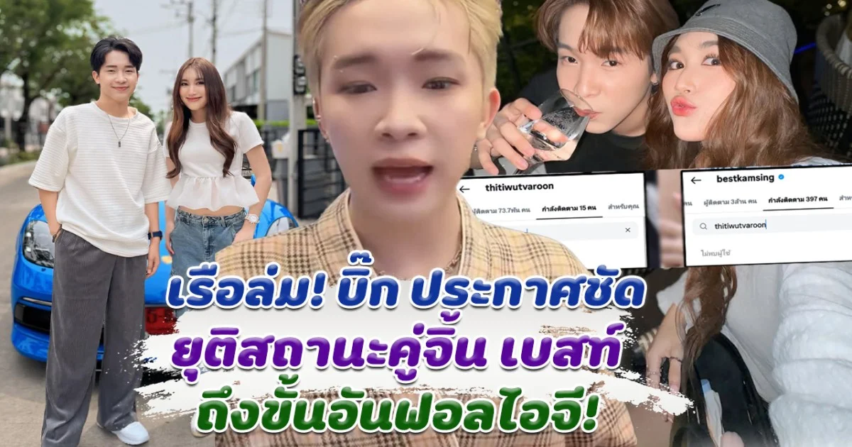 เรือล่มจริง! บิ๊ก ประกาศยุติสถานะคู่จิ้น เบสท์ ล่าสุด อันฟอลไอจีกันแล้ว