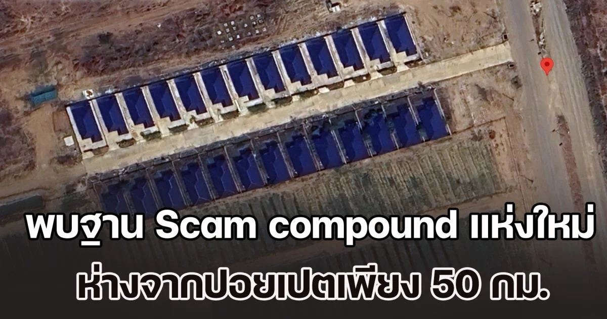 พบฐาน Scam compound แห่งใหม่ในกัมพูชา ห่างปอยเปต 50 กม. หลอกเหยื่อทั่วโลก