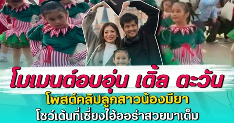 โมเมนต์อบอุ่น เติ้ล ตะวัน โพสต์คลิปลูกสาวน้องมียา โชว์เต้นที่เซี่ยงไฮ้ออร่าสวยมาเต็ม