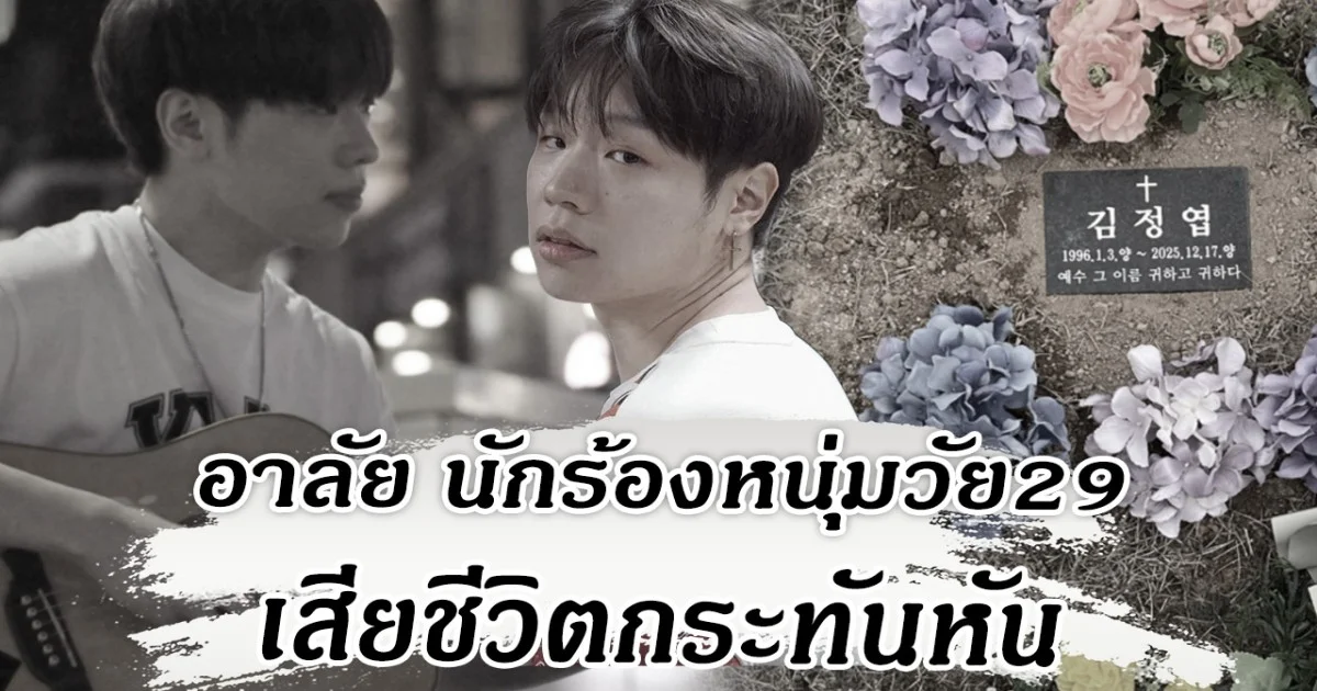 อาลัย นักร้องหนุ่มวัย29  เสียชีวิตกระทันหัน