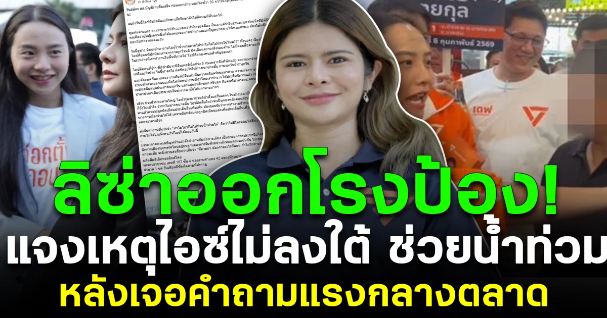 ลิซ่าออกโรงป้อง! แจงเหตุไอซ์ไม่ลงใต้ช่วยน้ำท่วม หลังเจอคำถามแรงกลางตลาด