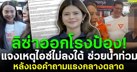 ลิซ่าออกโรงป้อง! แจงเหตุไอซ์ไม่ลงใต้ช่วยน้ำท่วม หลังเจอคำถามแรงกลางตลาด