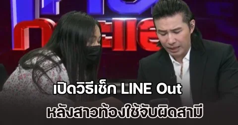 เพจดัง ไขข้อสงสัย เปิดวิธีเช็ก LINE Out หลังสาวท้องใช้จับผิด ผัวทหารแอบกิ๊กครูสาว