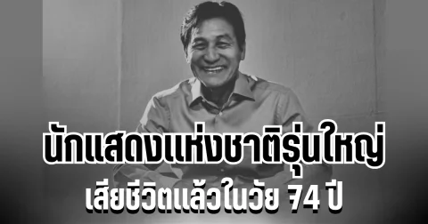 เศร้าทั้งวงการ อันซองกิ นักแสดงเเห่งชาติรุ่นใหญ่ เสียชีวิตเเล้วในวัย 74 ปี (ข่าวต่างประเทศ)
