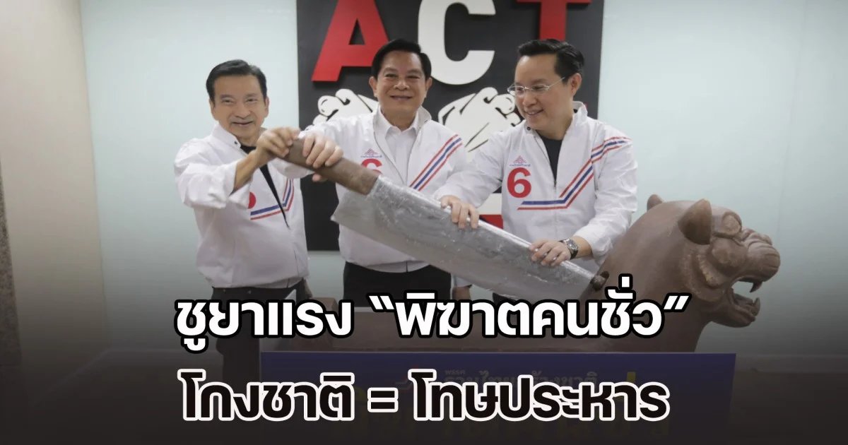 พีระพันธุ์ นำทัพ รทสช. ลงนามสัตยาบันต้านโกง ชูยาแรง โกงชาติ = โทษประหาร ย้ำจุดยืน กา 6 ไม่โกหก เปิดมีด! สัญลักษณ์ พิฆาตคนชั่ว กำราบคอร์รัปชัน
