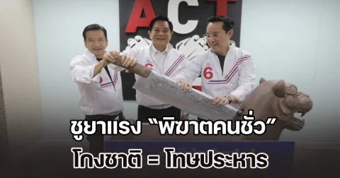 พีระพันธุ์ นำทัพ รทสช. ลงนามสัตยาบันต้านโกง ชูยาแรง โกงชาติ = โทษประหาร ย้ำจุดยืน กา 6 ไม่โกหก เปิดมีด! สัญลักษณ์ พิฆาตคนชั่ว กำราบคอร์รัปชัน