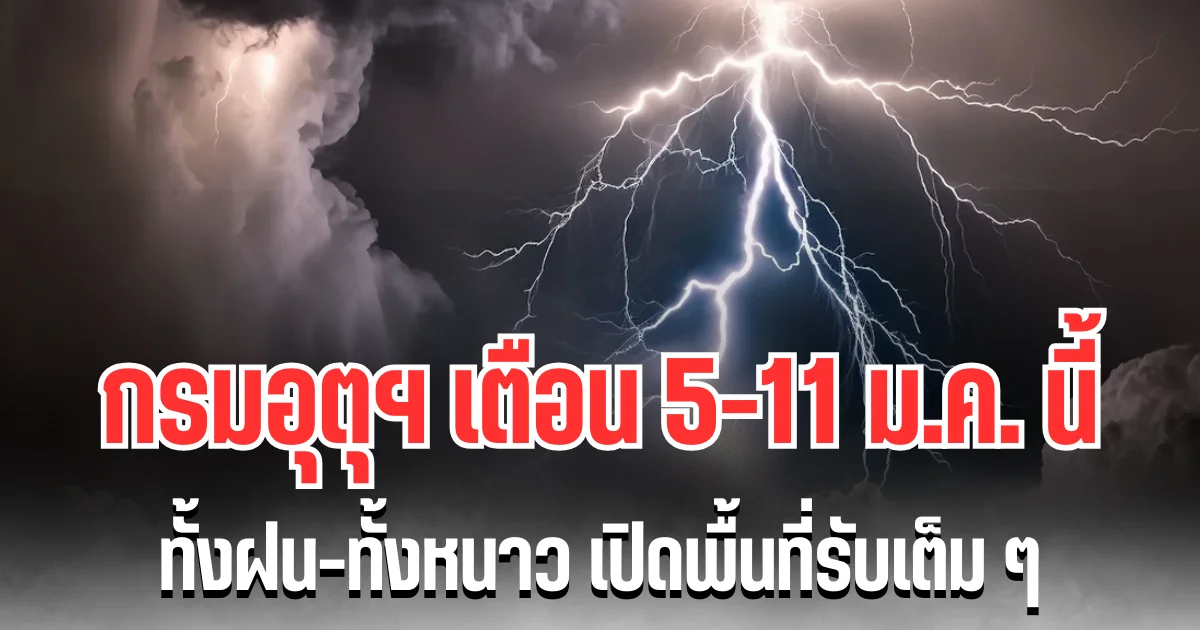 ประกาศแล้ว! กรมอุตุฯ เตือน 5-11 ม.ค. นี้ ทั้งฝนทั้งหนาว เปิดพื้นที่รับเต็ม ๆ