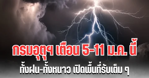 ประกาศแล้ว! กรมอุตุฯ เตือน 5-11 ม.ค. นี้ ทั้งฝนทั้งหนาว เปิดพื้นที่รับเต็ม ๆ