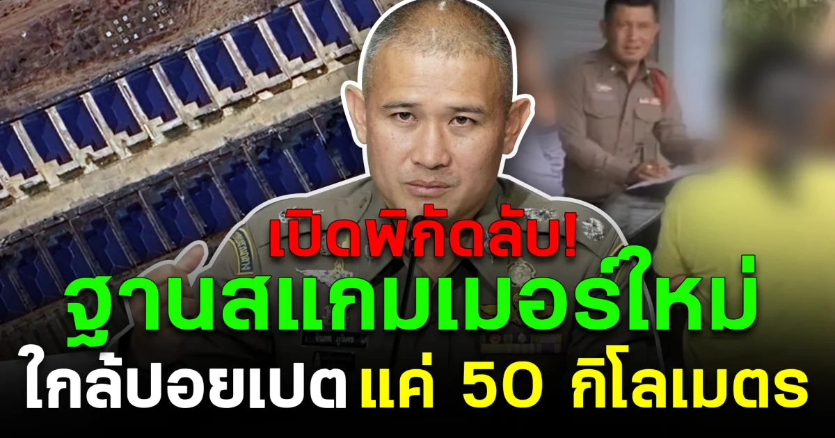 เปิดพิกัดลับ! ฐานสแกมเมอร์ใหม่ ใกล้ปอยเปต แค่ 50 กิโลเมตร