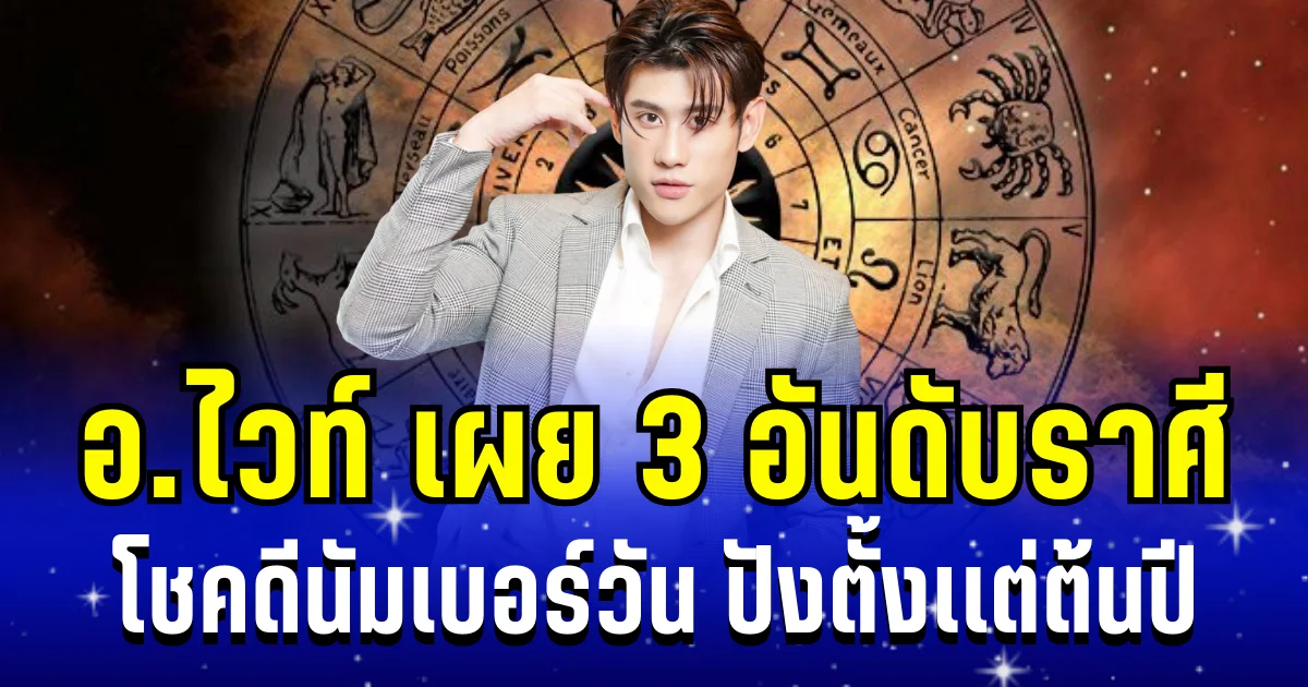 ดวงพุ่งตั้งเเต่ต้นปี! อ.ไวท์ เผย 3 อันดับราศี โชคดีนัมเบอร์วัน ประจำเดือนมกราคม 2569