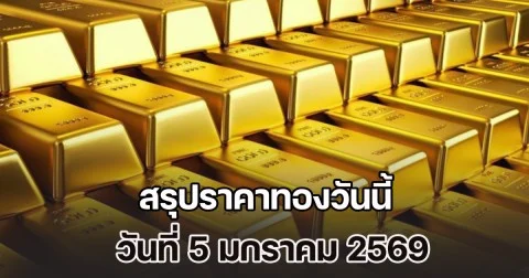 สรุปราคาทองวันนี้ 5 มกราคม 2569