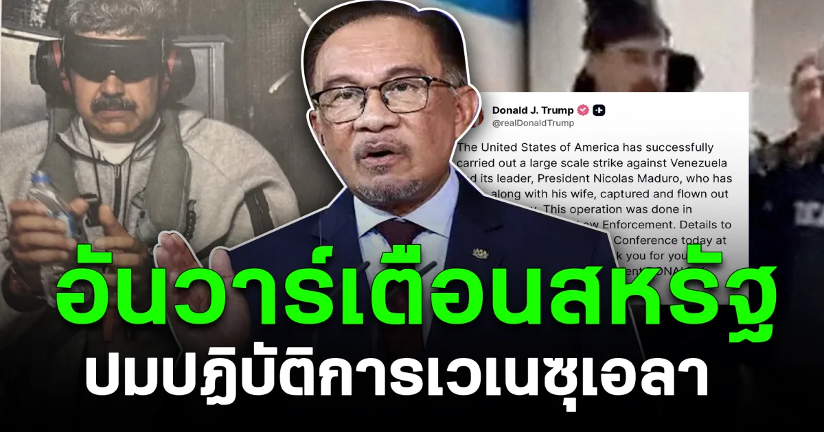 การเมืองโลกเดือด! นายกฯ มาเลเซีย ออกโรงเตือนสหรัฐฯ ปมปฏิบัติการในเวเนซุเอลา