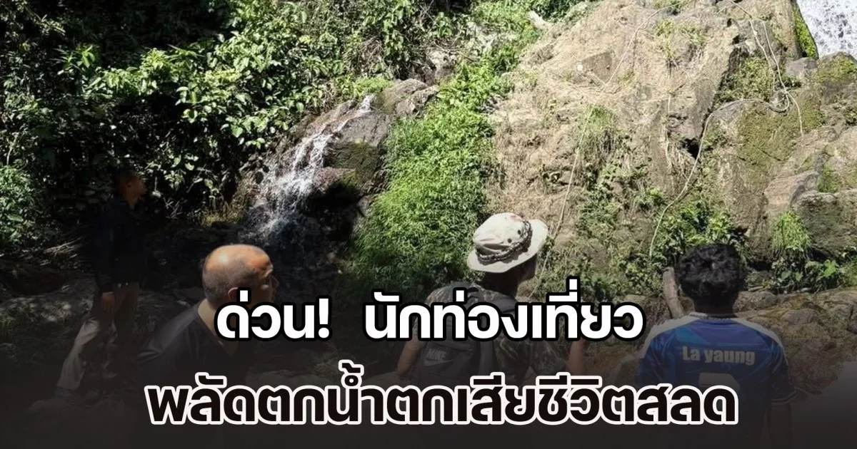 ด่วน!  นักท่องเที่ยว พลัดตกน้ำตกหน้าเมือง 2 เสียชีวิตสลด