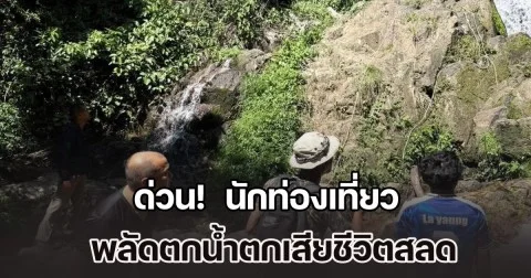 ด่วน!  นักท่องเที่ยว พลัดตกน้ำตกหน้าเมือง 2 เสียชีวิตสลด