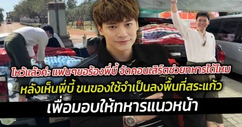 ไหว้แล้วค่ะ ขอร้องพี่บี้ จัดคอนเสิร์ตช่วยทหารได้ไหม หลังเห็นพี่บี้ ขนของใช้จำเป็นลงพื้นที่สระแก้วด้วยตัวเอง